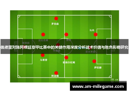 佩德里对阵阿根廷意甲比赛中的关键作用深度分析战术价值与胜负影响研究
