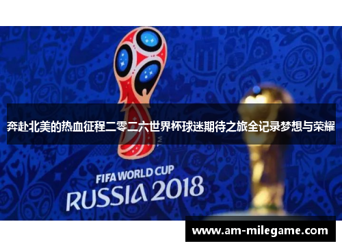 奔赴北美的热血征程二零二六世界杯球迷期待之旅全记录梦想与荣耀