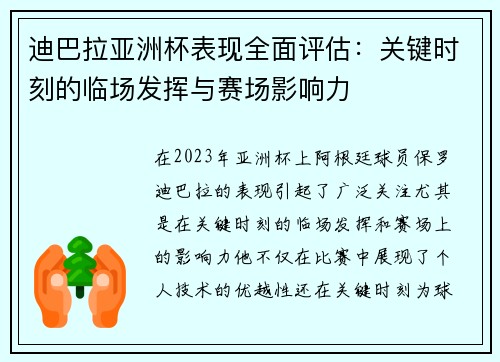 迪巴拉亚洲杯表现全面评估：关键时刻的临场发挥与赛场影响力