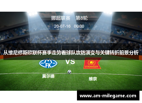从维尼修斯欧联杯赛季走势看球队攻防演变与关键转折前景分析