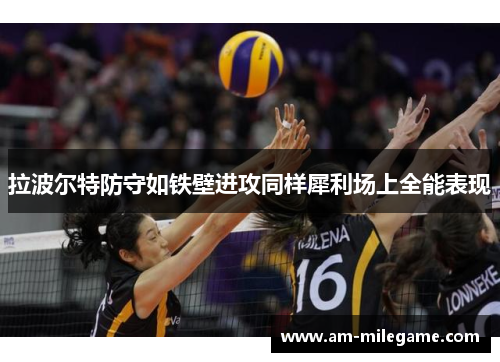 拉波尔特防守如铁壁进攻同样犀利场上全能表现