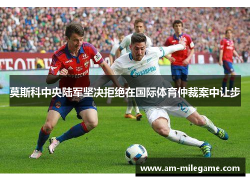 莫斯科中央陆军坚决拒绝在国际体育仲裁案中让步