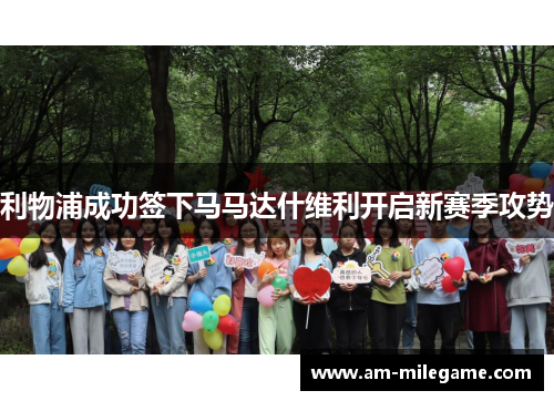 利物浦成功签下马马达什维利开启新赛季攻势