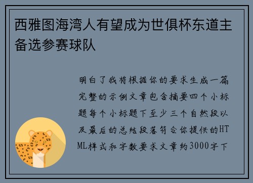 西雅图海湾人有望成为世俱杯东道主备选参赛球队 西雅图海湾人有望成为世俱杯东道主备选参赛球队