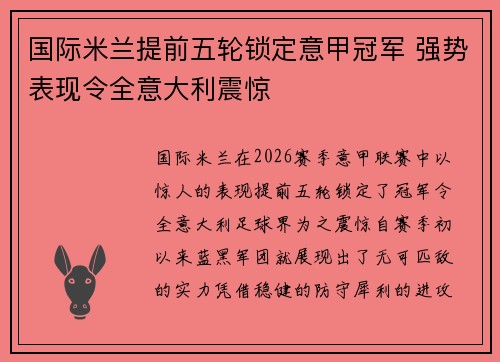 国际米兰提前五轮锁定意甲冠军 强势表现令全意大利震惊