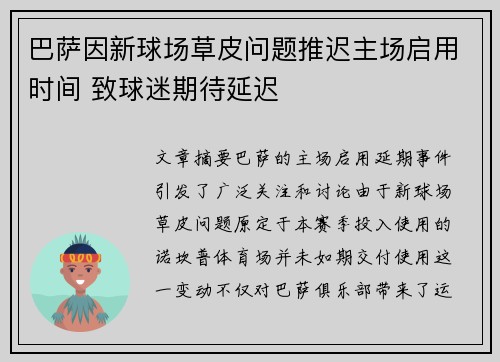 巴萨因新球场草皮问题推迟主场启用时间 致球迷期待延迟