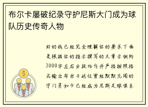 布尔卡屡破纪录守护尼斯大门成为球队历史传奇人物