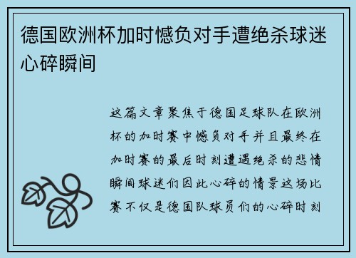 德国欧洲杯加时憾负对手遭绝杀球迷心碎瞬间