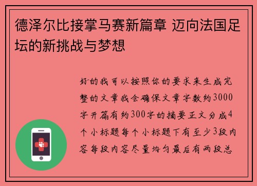 德泽尔比接掌马赛新篇章 迈向法国足坛的新挑战与梦想