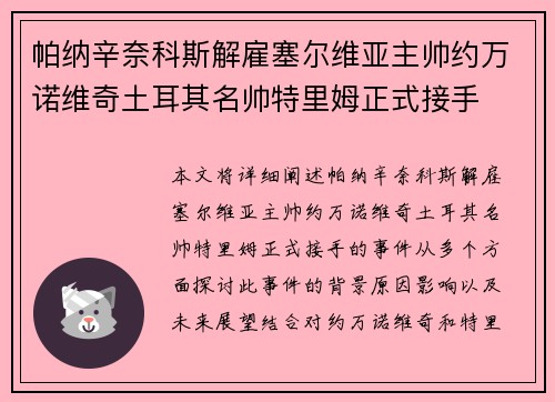 帕纳辛奈科斯解雇塞尔维亚主帅约万诺维奇土耳其名帅特里姆正式接手
