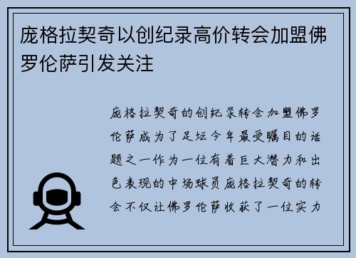 庞格拉契奇以创纪录高价转会加盟佛罗伦萨引发关注
