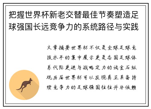 把握世界杯新老交替最佳节奏塑造足球强国长远竞争力的系统路径与实践启示