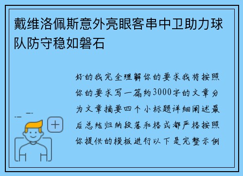 戴维洛佩斯意外亮眼客串中卫助力球队防守稳如磐石