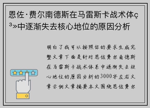 恩佐·费尔南德斯在马雷斯卡战术体系中逐渐失去核心地位的原因分析