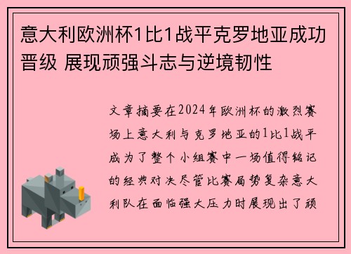 意大利欧洲杯1比1战平克罗地亚成功晋级 展现顽强斗志与逆境韧性