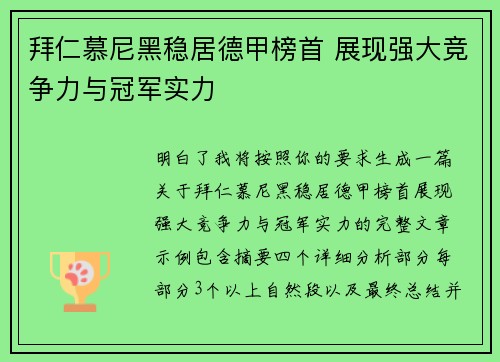 拜仁慕尼黑稳居德甲榜首 展现强大竞争力与冠军实力