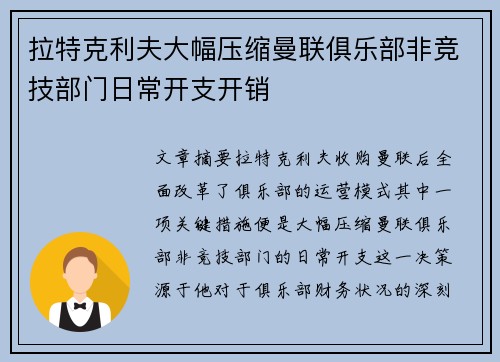 拉特克利夫大幅压缩曼联俱乐部非竞技部门日常开支开销