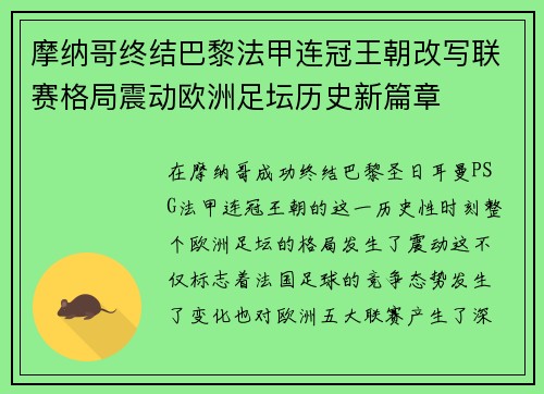 摩纳哥终结巴黎法甲连冠王朝改写联赛格局震动欧洲足坛历史新篇章