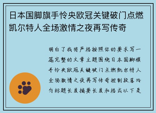 日本国脚旗手怜央欧冠关键破门点燃凯尔特人全场激情之夜再写传奇