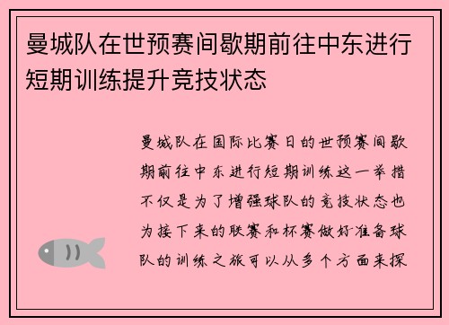 曼城队在世预赛间歇期前往中东进行短期训练提升竞技状态
