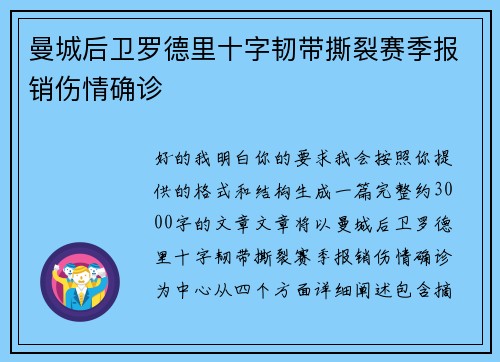 曼城后卫罗德里十字韧带撕裂赛季报销伤情确诊