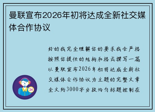 曼联宣布2026年初将达成全新社交媒体合作协议