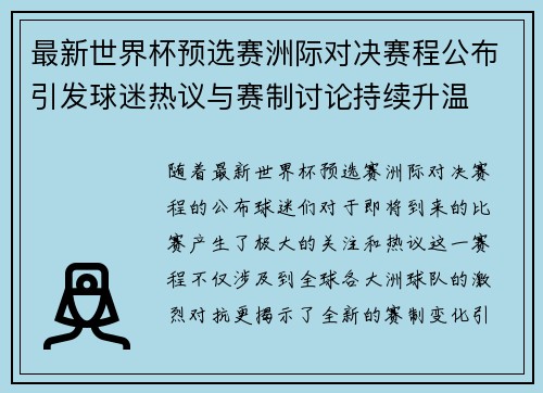 最新世界杯预选赛洲际对决赛程公布引发球迷热议与赛制讨论持续升温