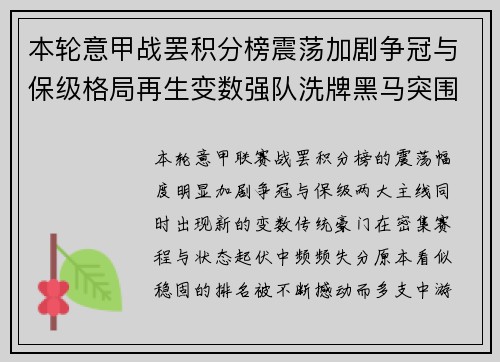 本轮意甲战罢积分榜震荡加剧争冠与保级格局再生变数强队洗牌黑马突围