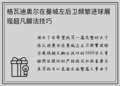 格瓦迪奥尔在曼城左后卫频繁进球展现超凡脚法技巧