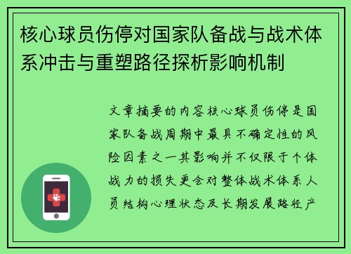 核心球员伤停对国家队备战与战术体系冲击与重塑路径探析影响机制