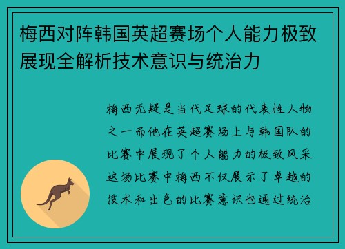 梅西对阵韩国英超赛场个人能力极致展现全解析技术意识与统治力