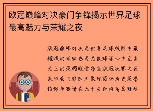 欧冠巅峰对决豪门争锋揭示世界足球最高魅力与荣耀之夜