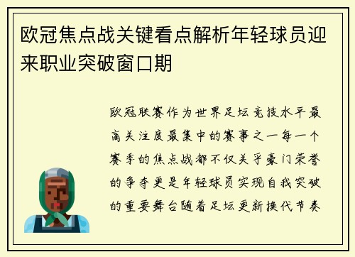 欧冠焦点战关键看点解析年轻球员迎来职业突破窗口期