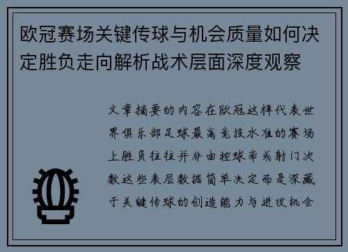 欧冠赛场关键传球与机会质量如何决定胜负走向解析战术层面深度观察
