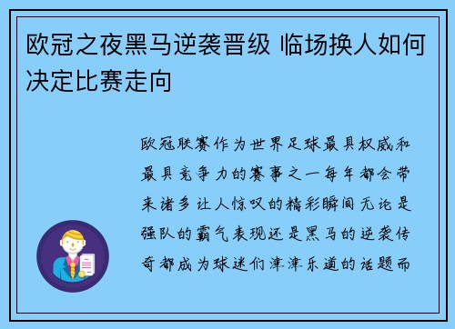 欧冠之夜黑马逆袭晋级 临场换人如何决定比赛走向