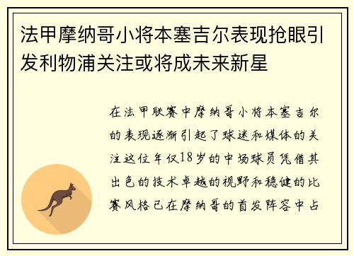 法甲摩纳哥小将本塞吉尔表现抢眼引发利物浦关注或将成未来新星