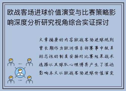欧战客场进球价值演变与比赛策略影响深度分析研究视角综合实证探讨