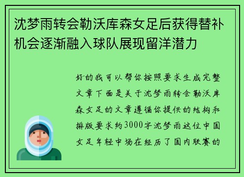 沈梦雨转会勒沃库森女足后获得替补机会逐渐融入球队展现留洋潜力