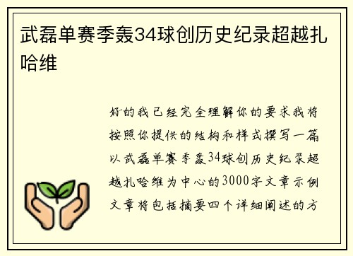武磊单赛季轰34球创历史纪录超越扎哈维