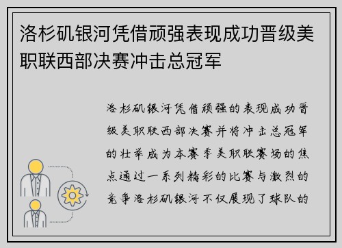 洛杉矶银河凭借顽强表现成功晋级美职联西部决赛冲击总冠军