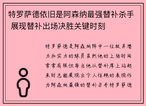 特罗萨德依旧是阿森纳最强替补杀手 展现替补出场决胜关键时刻
