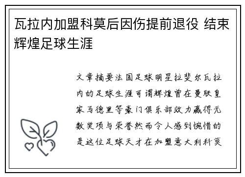 瓦拉内加盟科莫后因伤提前退役 结束辉煌足球生涯