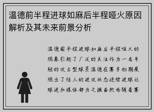 温德前半程进球如麻后半程哑火原因解析及其未来前景分析