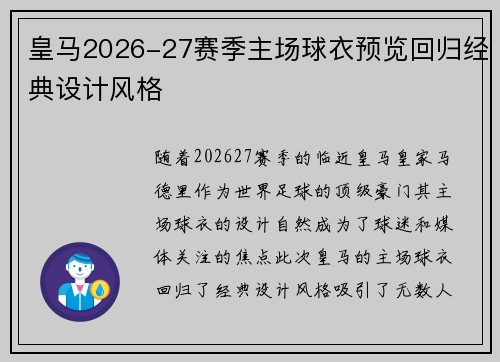 皇马2026-27赛季主场球衣预览回归经典设计风格