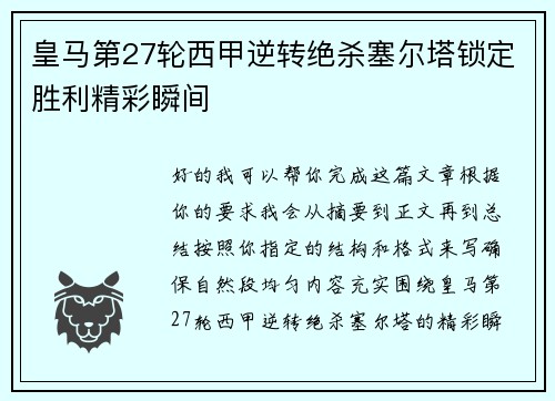 皇马第27轮西甲逆转绝杀塞尔塔锁定胜利精彩瞬间