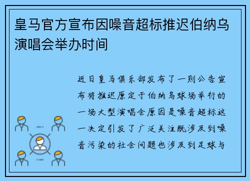 皇马官方宣布因噪音超标推迟伯纳乌演唱会举办时间