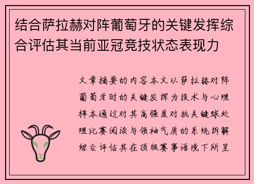 结合萨拉赫对阵葡萄牙的关键发挥综合评估其当前亚冠竞技状态表现力