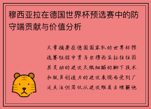 穆西亚拉在德国世界杯预选赛中的防守端贡献与价值分析