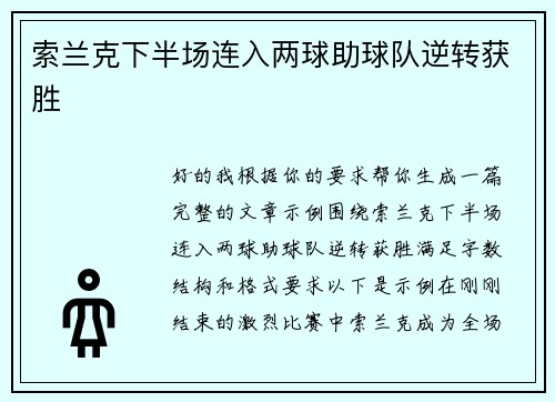索兰克下半场连入两球助球队逆转获胜