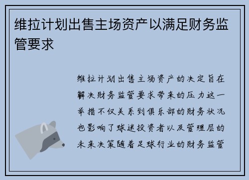 维拉计划出售主场资产以满足财务监管要求